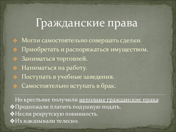 Гражданские права Могли самостоятельно совершать сделки. Приобретать и распоряжаться имуществом. Заниматься