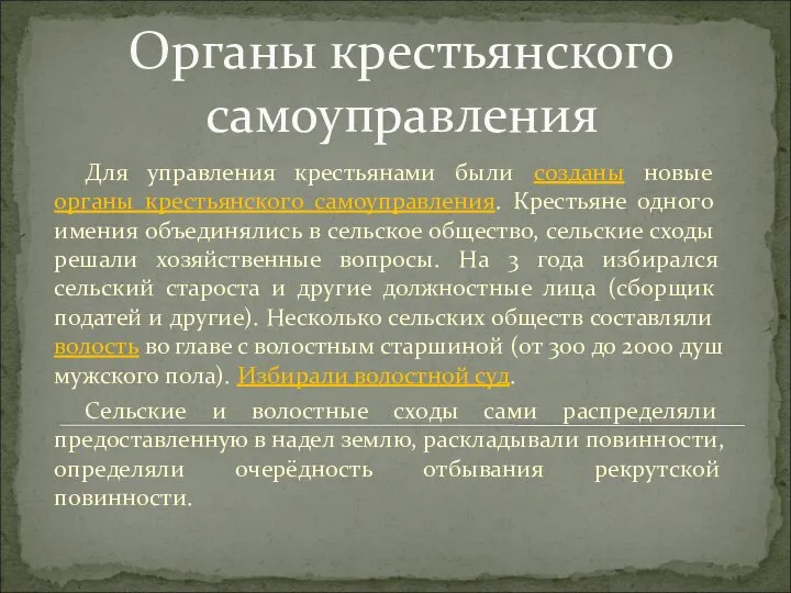 Органы крестьянского самоуправления Для управления крестьянами были созданы новые органы крестьянского