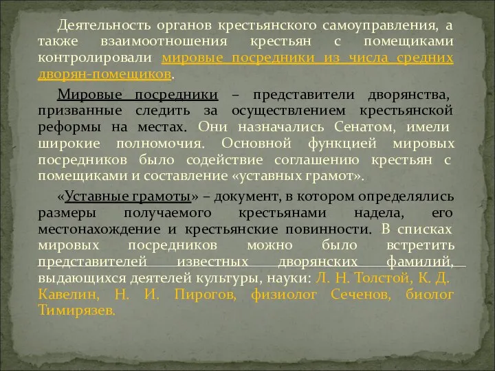 Деятельность органов крестьянского самоуправления, а также взаимоотношения крестьян с помещиками контролировали