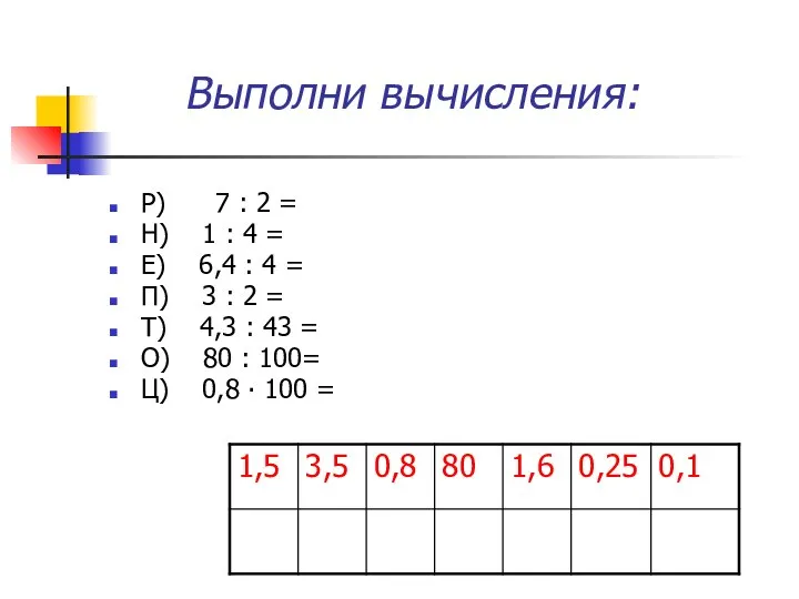 Выполни вычисления: Р) 7 : 2 = Н) 1 : 4