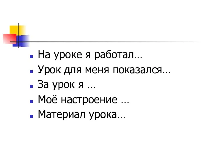 На уроке я работал… Урок для меня показался… За урок я