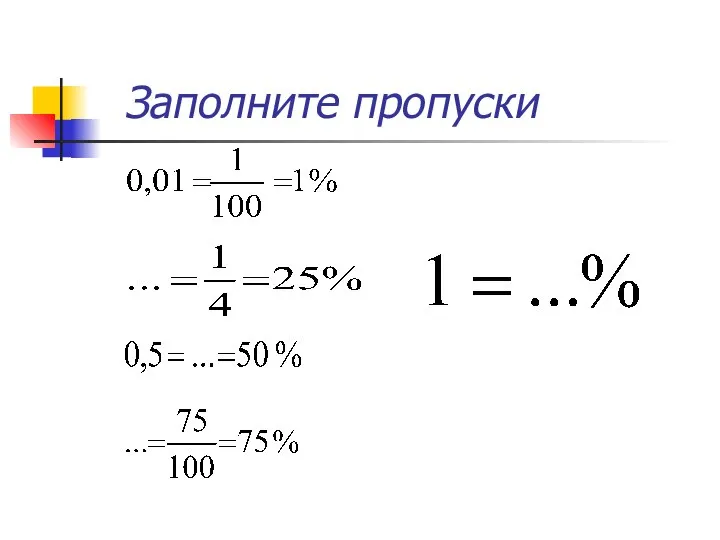 Заполните пропуски