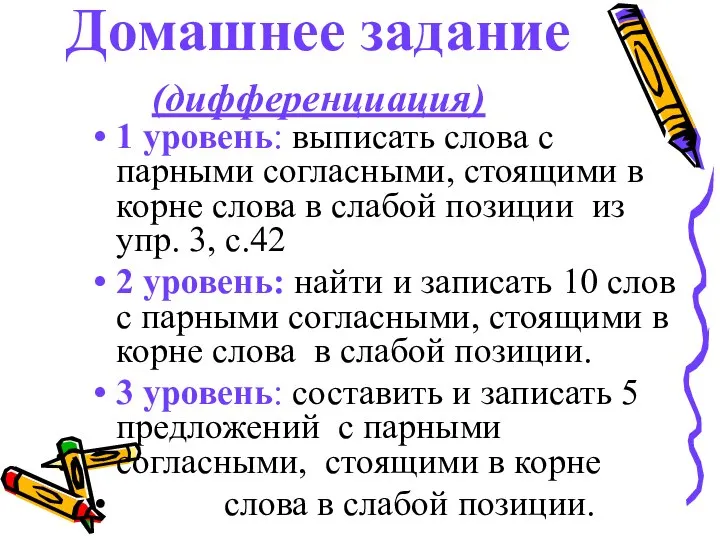 Домашнее задание (дифференциация) 1 уровень: выписать слова с парными согласными, стоящими