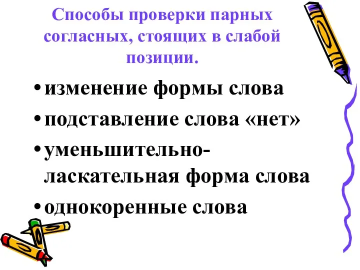 Способы проверки парных согласных, стоящих в слабой позиции. изменение формы слова