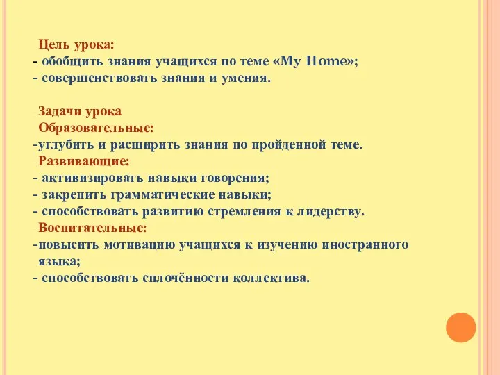 Цель урока: обобщить знания учащихся по теме «My Home»; совершенствовать знания