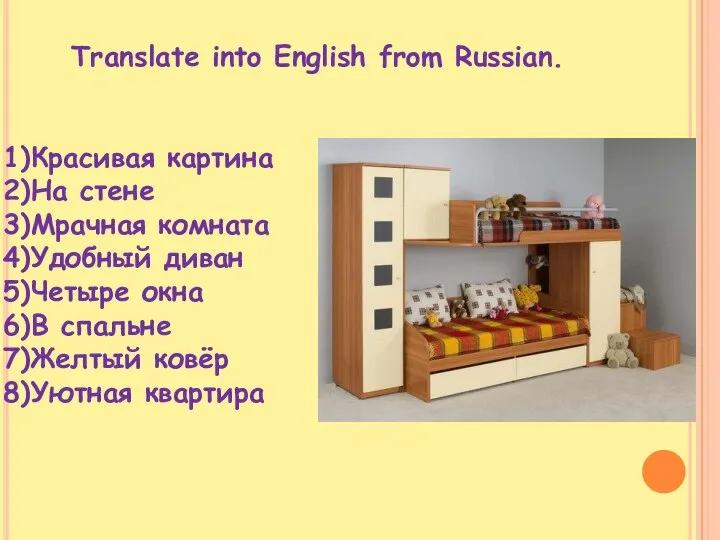 Translate into English from Russian. Красивая картина На стене Мрачная комната