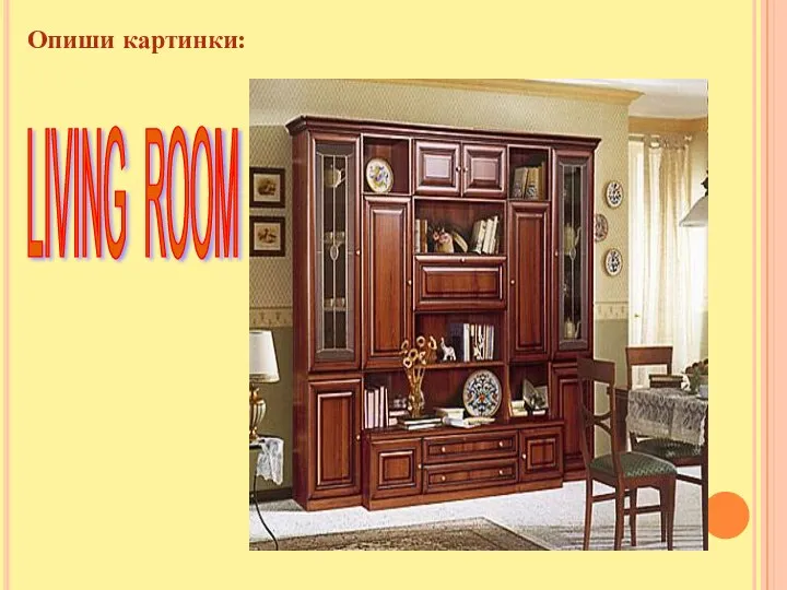 LIVING ROOM Опиши картинки: