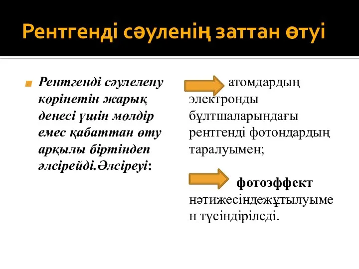 Рентгенді сәуленің заттан өтуі Рентгенді сәулелену көрінетін жарық денесі үшін мөлдір