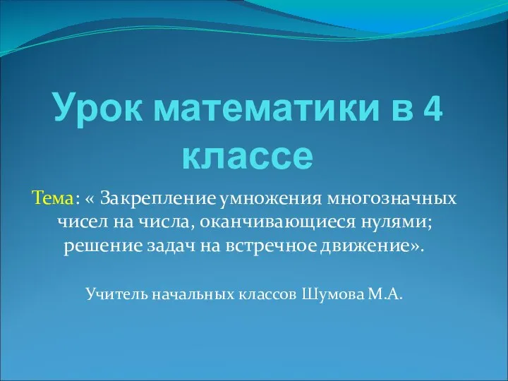 Тема: « Закрепление умножения многозначных чисел на числа, оканчивающиеся нулями; решение