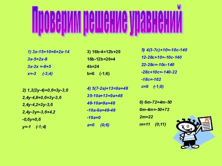 Проверим решение уравнений 1) 3x-15+10=6+2x-14 3x-5=2x-8 3x-2x =-8+5 x=-3 (-3;4) 2)