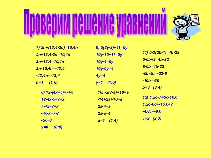 7) 5n+(13,4-2n)=16,4n 5n+13,4-2n=16,4n 3n+13,4=16,4n 3n-16,4n=-13,4 -13,4n=-13,4 n=1 (1;8) Проверим решение уравнений