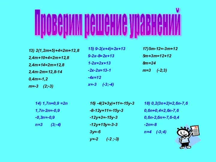 Проверим решение уравнений 13) 2(1,2m+5)+4=2m+12,8 2,4m+10+4=2m+12,8 2,4m+14=2m+12,8 2,4m-2m=12,8-14 0,4m=-1,2 m=-3 (2;-3)