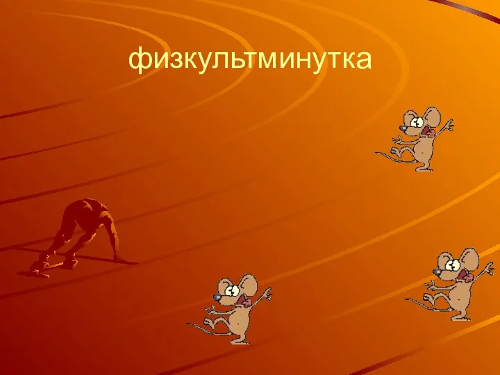 физкультминутка