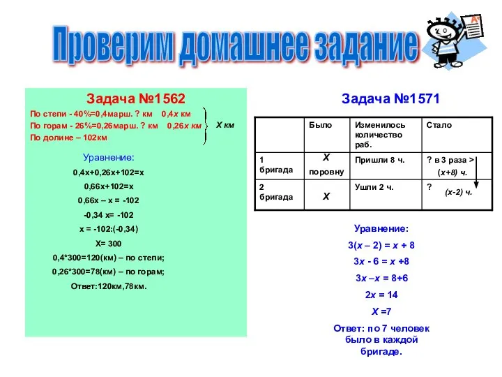 Задача №1562 По степи - 40%=0,4марш. ? км 0,4х км По