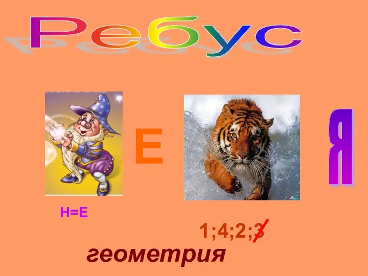 Ребус Н=Е 1;4;2;3 Е Я геометрия