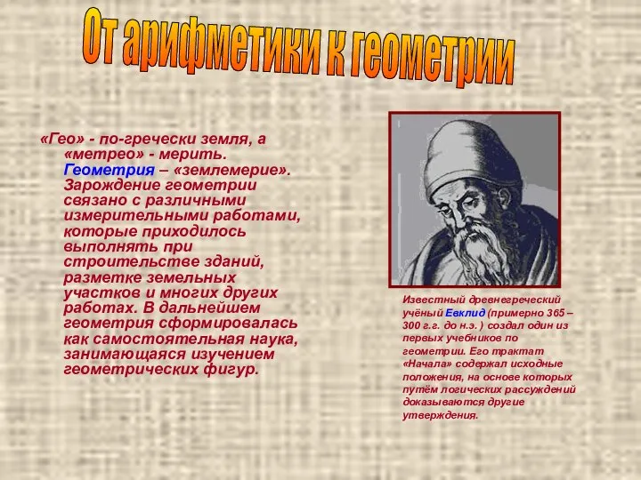 «Гео» - по-гречески земля, а «метрео» - мерить. Геометрия – «землемерие».Зарождение