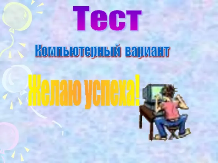 Тест Желаю успеха! Компьютерный вариант