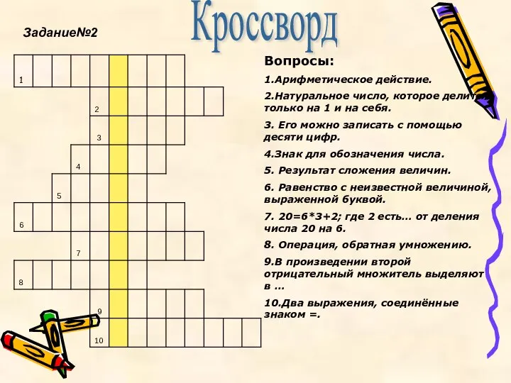 Кроссворд Вопросы: 1.Арифметическое действие. 2.Натуральное число, которое делится только на 1