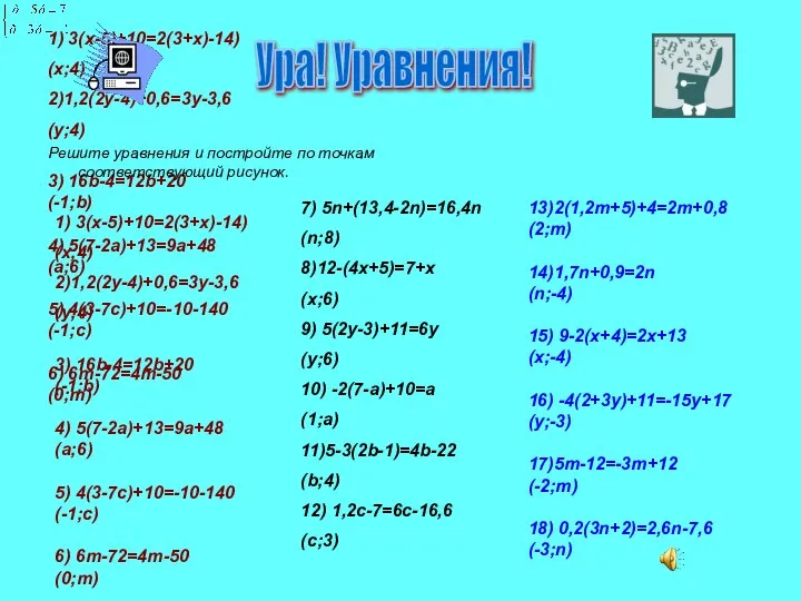 1) 3(х-5)+10=2(3+х)-14) (x;4) 2)1,2(2y-4)+0,6=3y-3,6 (y;4) 3) 16b-4=12b+20 (-1;b) 4) 5(7-2a)+13=9a+48 (a;6)