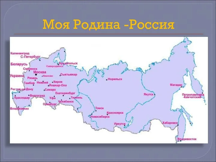 Моя Родина -Россия