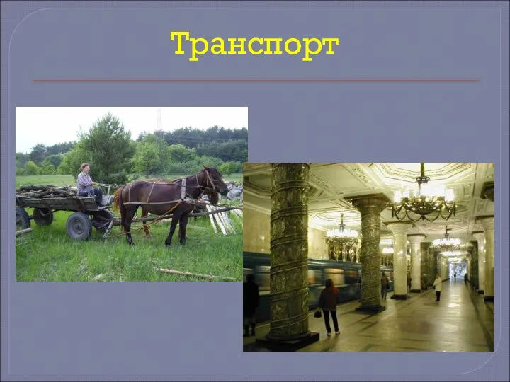 Транспорт