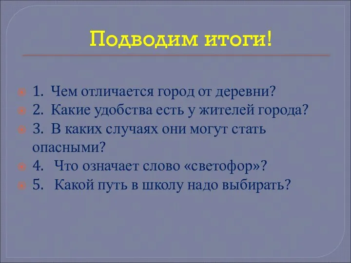 Подводим итоги! 1. Чем отличается город от деревни? 2. Какие удобства