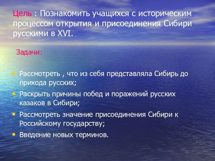 Цель : Познакомить учащихся с историческим процессом открытия и присоединения Сибири