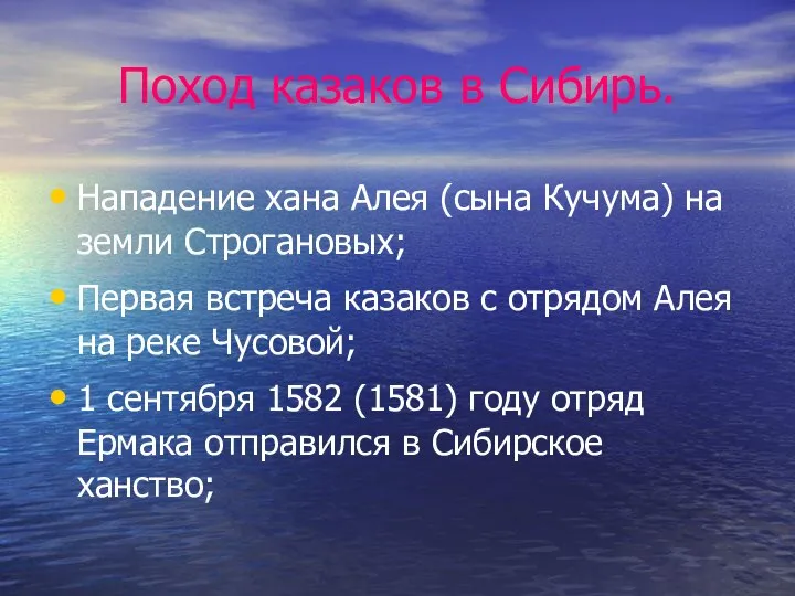 Поход казаков в Сибирь. Нападение хана Алея (сына Кучума) на земли