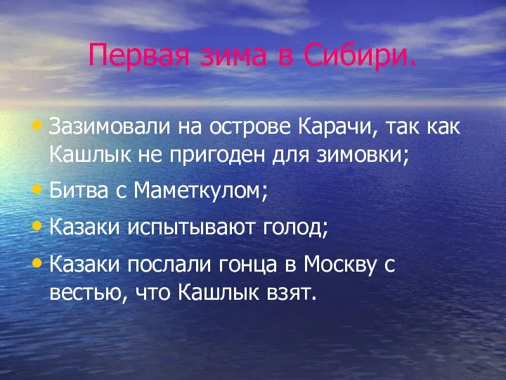 Первая зима в Сибири. Зазимовали на острове Карачи, так как Кашлык