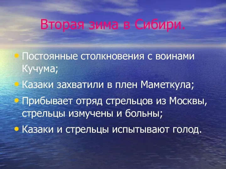 Вторая зима в Сибири. Постоянные столкновения с воинами Кучума; Казаки захватили