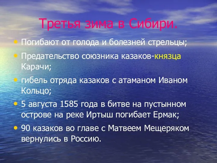 Третья зима в Сибири. Погибают от голода и болезней стрельцы; Предательство