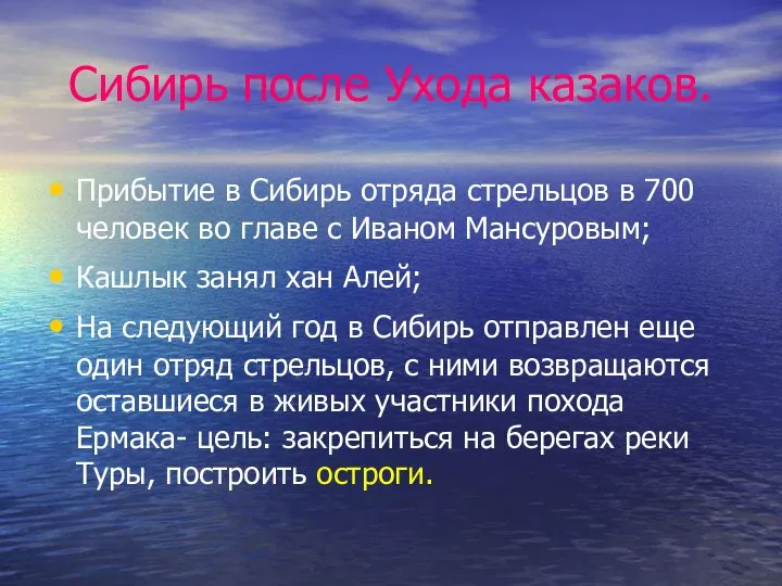 Сибирь после Ухода казаков. Прибытие в Сибирь отряда стрельцов в 700