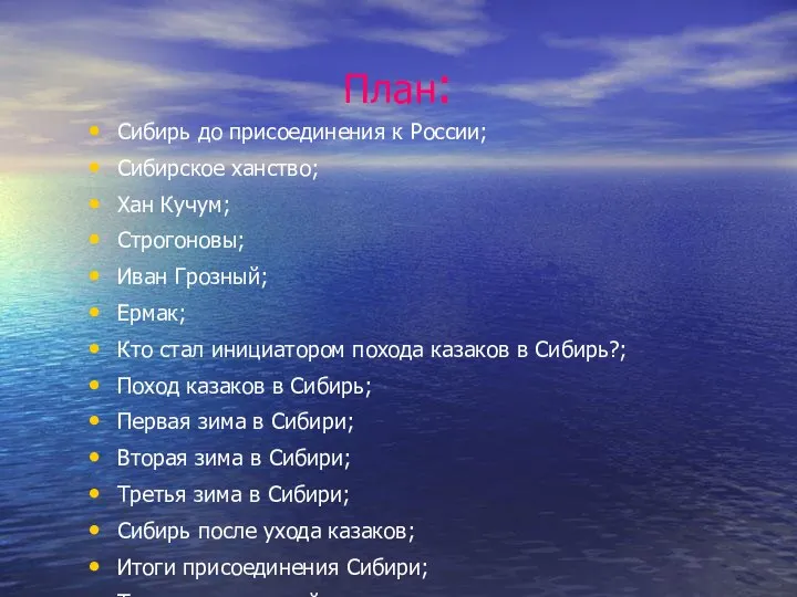 План: Сибирь до присоединения к России; Сибирское ханство; Хан Кучум; Строгоновы;