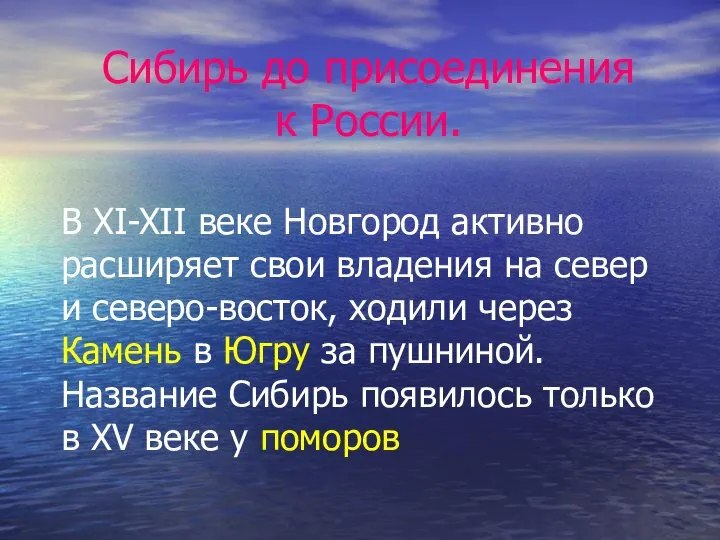 Сибирь до присоединения к России. В XI-XII веке Новгород активно расширяет