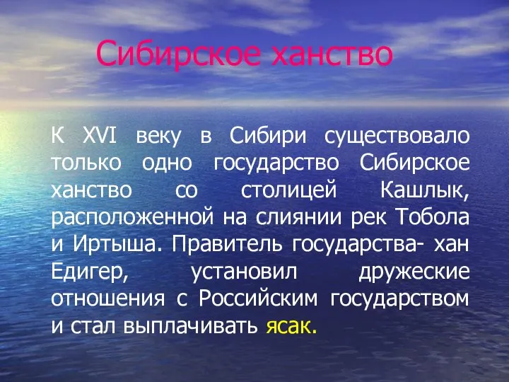 Сибирское ханство К XVI веку в Сибири существовало только одно государство