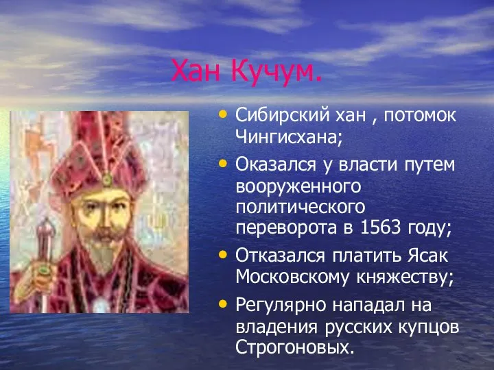 Хан Кучум. Сибирский хан , потомок Чингисхана; Оказался у власти путем