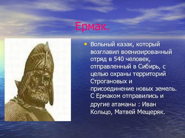 Ермак. Вольный казак, который возглавил военизированный отряд в 540 человек, отправленный