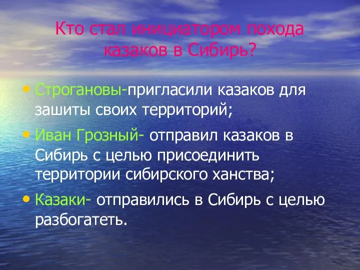 Кто стал инициатором похода казаков в Сибирь? Строгановы-пригласили казаков для зашиты