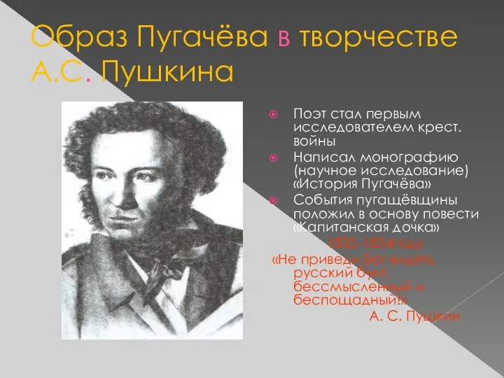 Образ Пугачёва в творчестве А.С. Пушкина Поэт стал первым исследователем крест.