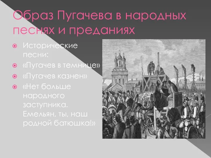 Образ Пугачева в народных песнях и преданиях Исторические песни: «Пугачев в