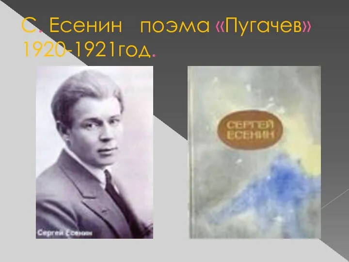 С. Есенин поэма «Пугачев» 1920-1921год.