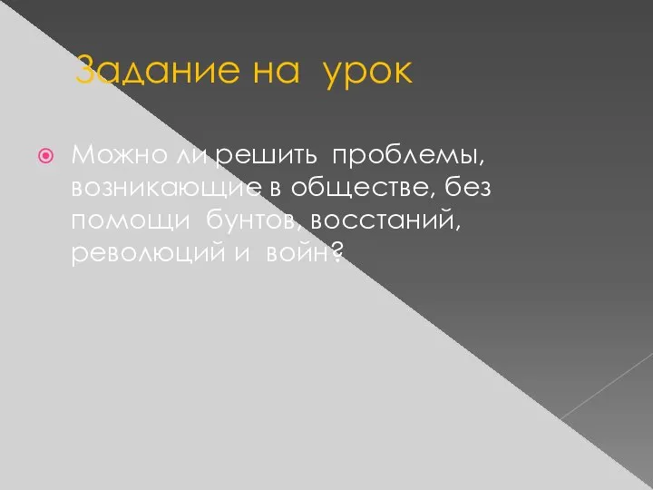 Задание на урок Можно ли решить проблемы, возникающие в обществе, без