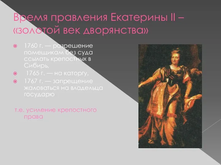 Время правления Екатерины II – «золотой век дворянства» 1760 г. —