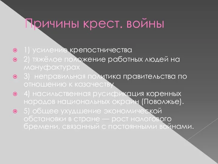 Причины крест. войны 1) усиление крепостничества 2) тяжёлое положение работных людей