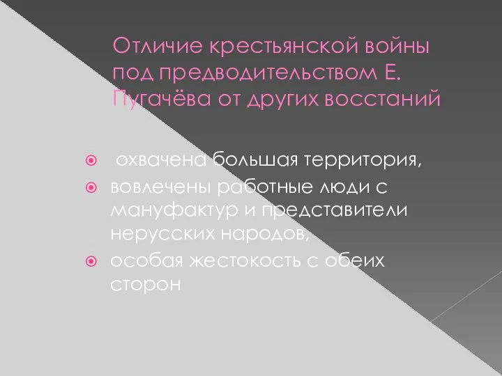 Отличие крестьянской войны под предводительством Е.Пугачёва от других восстаний охвачена большая