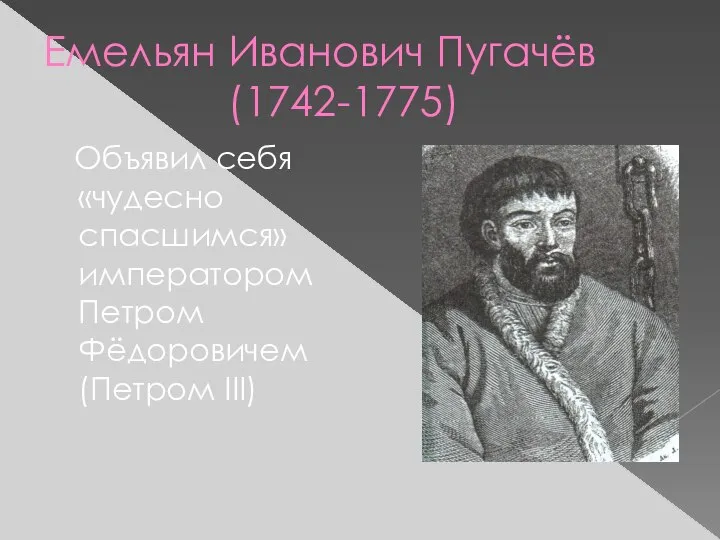 Емельян Иванович Пугачёв (1742-1775) Объявил себя «чудесно спасшимся» императором Петром Фёдоровичем (Петром III)