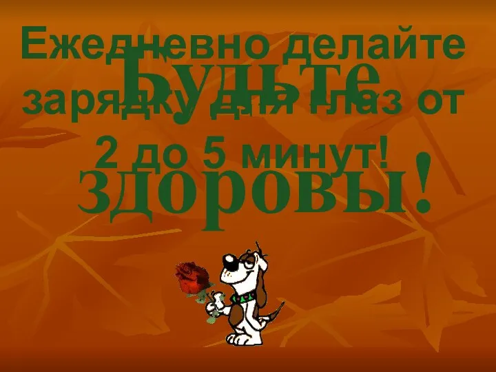 Будьте здоровы! Ежедневно делайте зарядку для глаз от 2 до 5 минут!