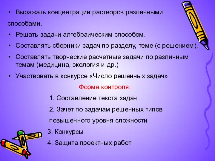 Выражать концентрации растворов различными способами. Решать задачи алгебраическим способом. Составлять сборники