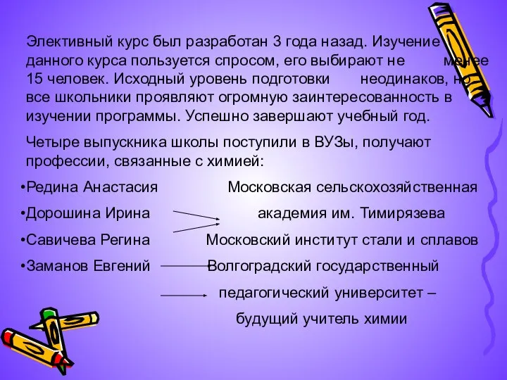 Элективный курс был разработан 3 года назад. Изучение данного курса пользуется