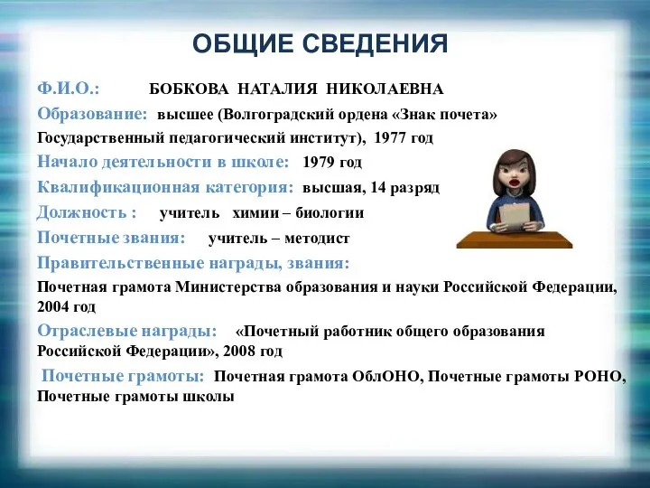 ОБЩИЕ СВЕДЕНИЯ Ф.И.О.: БОБКОВА НАТАЛИЯ НИКОЛАЕВНА Образование: высшее (Волгоградский ордена «Знак